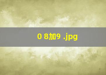 0+8加9+