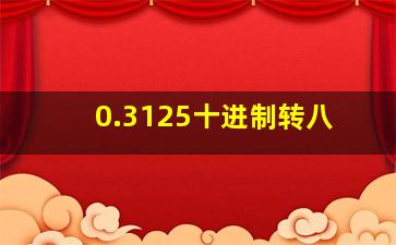 0.3125十进制转八