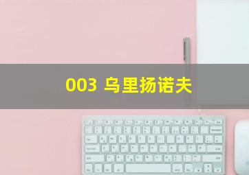 003 乌里扬诺夫