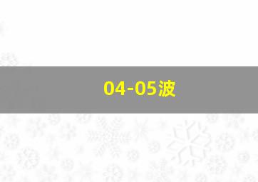 04-05波
