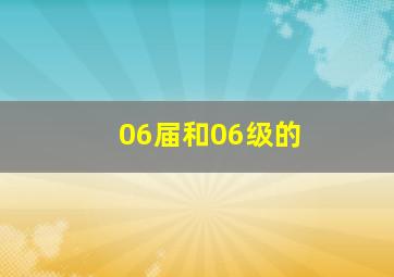 06届和06级的
