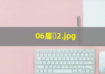 06届�