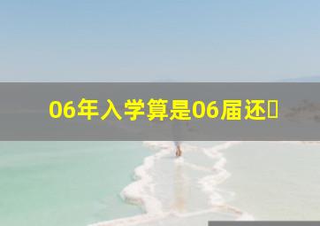 06年入学算是06届还�