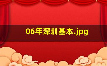 06年深圳基本