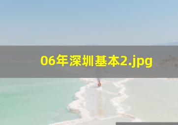 06年深圳基本