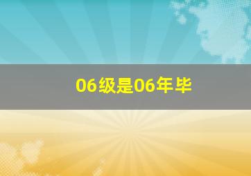 06级是06年毕