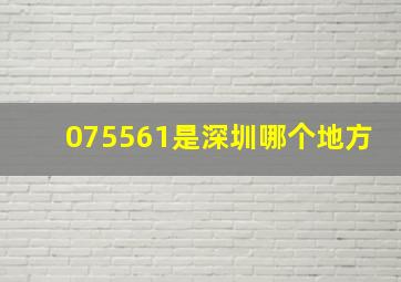 075561是深圳哪个地方