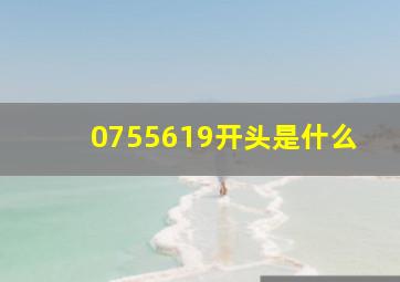 0755619开头是什么