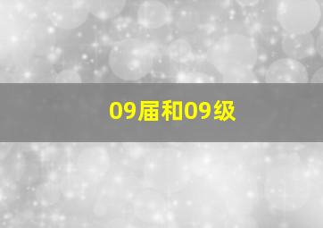 09届和09级