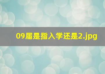 09届是指入学还是