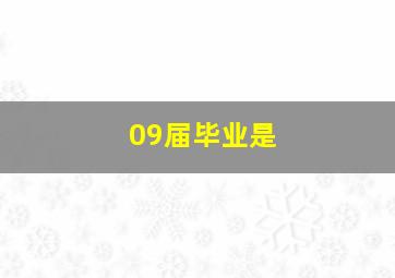 09届毕业是