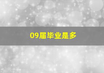 09届毕业是多