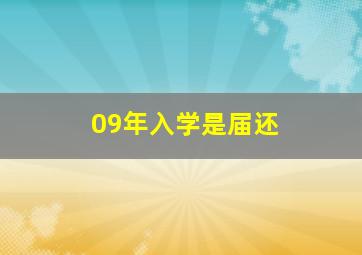 09年入学是届还
