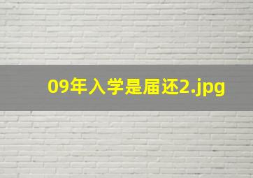 09年入学是届还