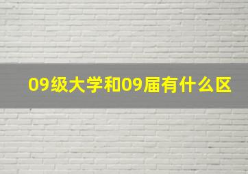 09级大学和09届有什么区