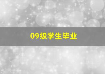 09级学生毕业