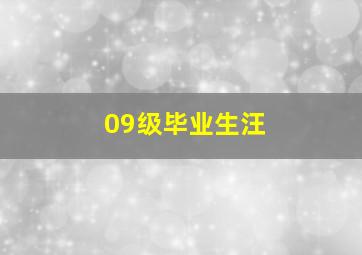 09级毕业生汪