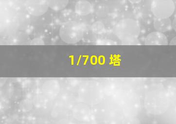 1/700 塔