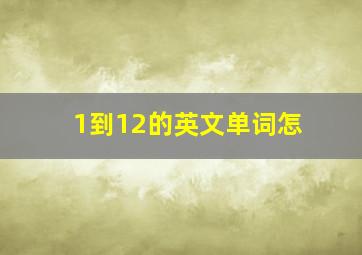 1到12的英文单词怎