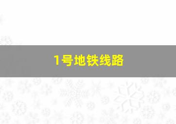 1号地铁线路