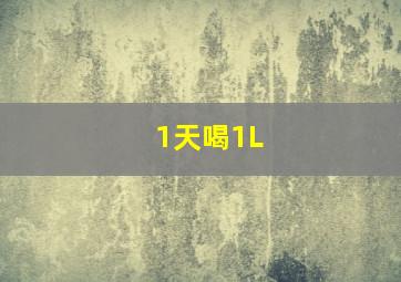 1天喝1L