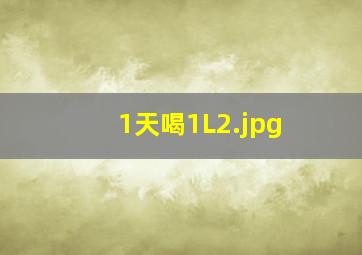 1天喝1L