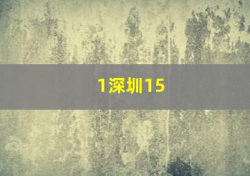 1深圳15