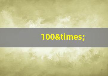 100×