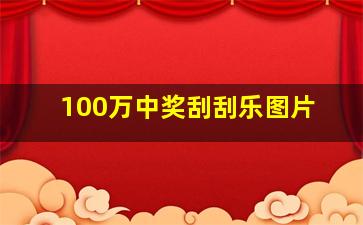 100万中奖刮刮乐图片