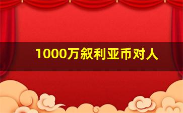 1000万叙利亚币对人