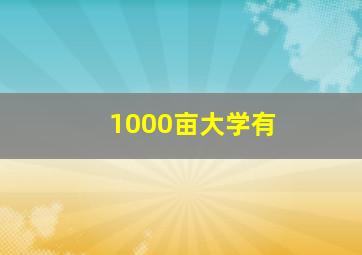 1000亩大学有