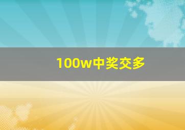 100w中奖交多