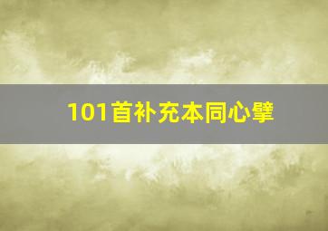 101首补充本同心擘