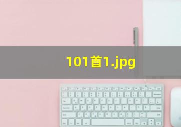 101首