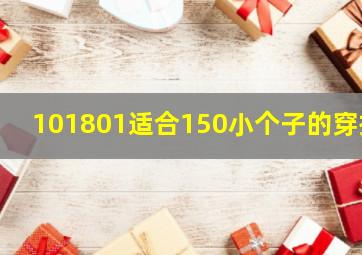 101801适合150小个子的穿搭