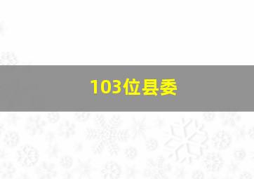103位县委