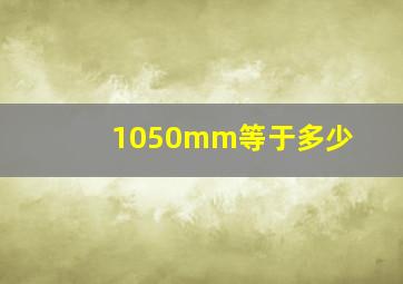1050mm等于多少