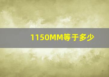1150MM等于多少