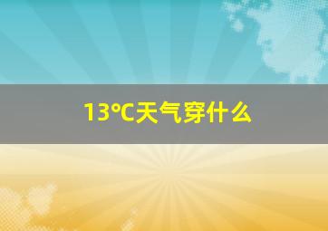 13℃天气穿什么