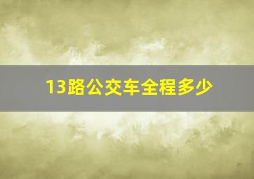 13路公交车全程多少