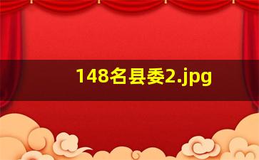 148名县委