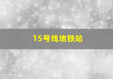 15号线地铁站