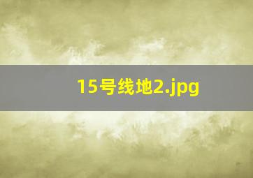 15号线地