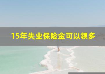 15年失业保险金可以领多