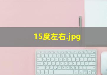 15度左右