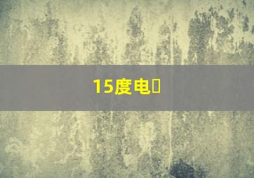 15度电�