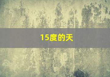 15度的天
