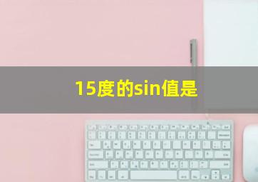 15度的sin值是