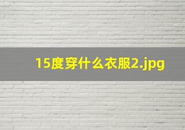 15度穿什么衣服