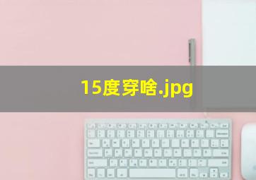 15度穿啥
